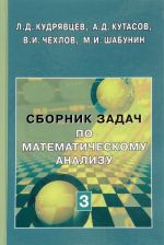 Sbornik zadach po matematicheskomu analizu. V 3 tomakh. Tom 3. Funktsii neskolkikh peremennykh. Uchebnoe posobie