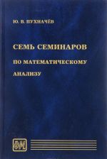 Sem seminarov po matematicheskomu analizu