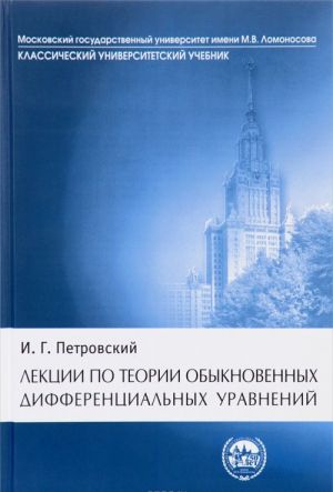 Lektsii po teorii obyknovennykh differentsialnykh uravnenij. Uchebnik