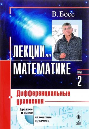 Lektsii po matematike. Tom 2. Differentsialnye uravnenija. Uchebnoe posobie