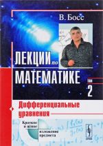 Lektsii po matematike. Tom 2. Differentsialnye uravnenija