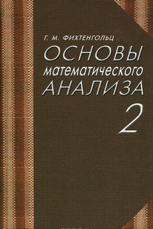 Основы математического анализа. Часть 2