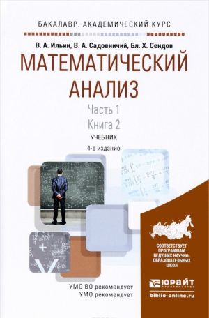 Matematicheskij analiz. Uchebnik. V 2 chastjakh. Chast 1. V 2 knigakh. Kniga 2