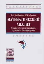 Matematicheskij analiz. N-mernoe prostranstvo. Funktsii. Ekstremumy. Uchebnik