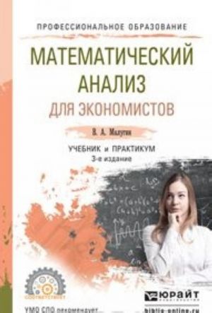 Matematicheskij analiz dlja ekonomistov. Uchebnik i praktikum dlja SPO