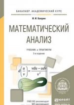 Математический анализ. Учебник и практикум