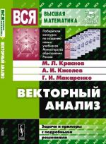 Vektornyj analiz. Zadachi i primery s podrobnymi reshenijami. Uchebnoe posobie