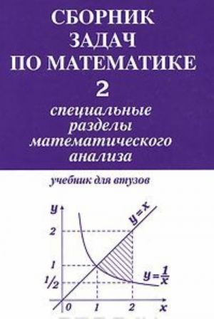 Sbornik zadach po matematike dlja vtuzov. V 4 chastjakh. Chast 2. Spetsialnye razdely matematicheskogo analiza