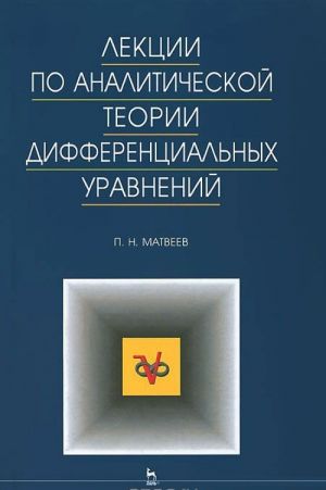 Лекции по аналитической теории дифференциальных уравнений