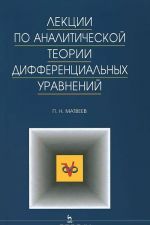 Лекции по аналитической теории дифференциальных уравнений