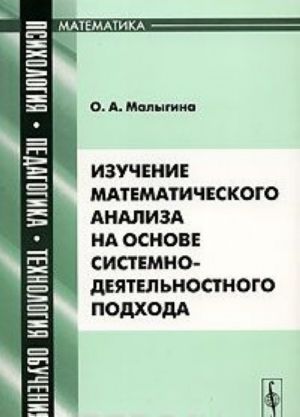 Izuchenie matematicheskogo analiza na osnove sistemno-dejatelnostnogo podkhoda