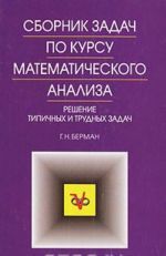 Сборник задач по курсу математического анализа. Решение типичных и трудных задач