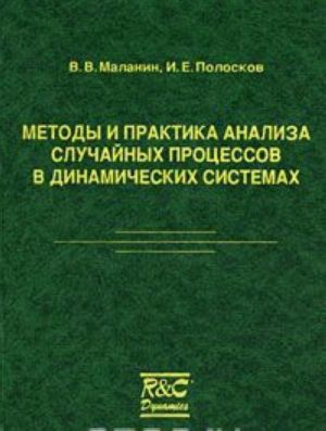 Metody i praktika analiza sluchajnykh protsessov v dinamicheskikh sistemakh