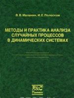 Metody i praktika analiza sluchajnykh protsessov v dinamicheskikh sistemakh