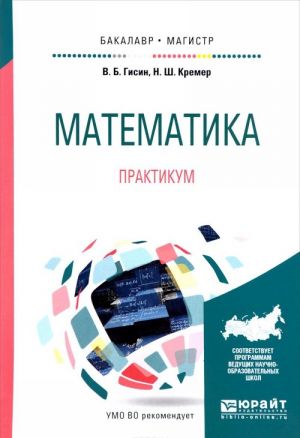 Matematika. Praktikum. Uchebnoe posobie