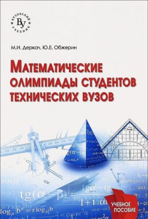 Matematicheskie olimpiady studentov tekhnicheskikh vuzov. Uchebnoe posobie