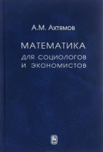 Matematika dlja sotsiologov i ekonomistov. Uchebnoe posobie