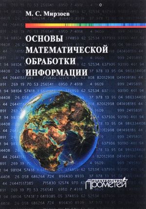 Основы математической обработки информации. Учебное пособие