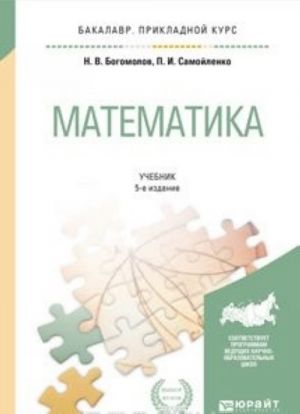 Matematika. Uchebnik dlja prikladnogo bakalavriata