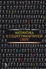 Математика в социогуманитарной сфере. Учебное пособие