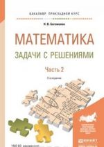 Математика. Задачи с решениями. В 2 частях. Часть 2