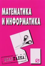 Matematika i informatika. Shpargalka