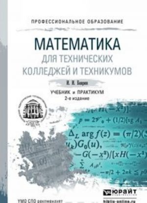 Математика для технических колледжей и техникумов. Учебник и практикум