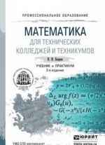 Matematika dlja tekhnicheskikh kolledzhej i tekhnikumov. Uchebnik i praktikum