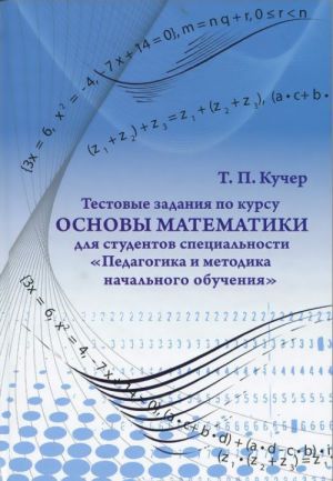 Osnovy matematiki. Testovye zadanija dlja studentov spetsialnosti "Pedagogika i metodika nachalnogo obuchenija"