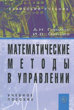 Matematicheskie metody v upravlenii