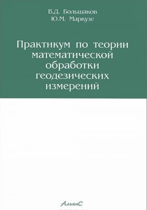 Praktikum po teorii matematicheskoj obrabotki geodezicheskikh izmerenij