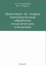 Praktikum po teorii matematicheskoj obrabotki geodezicheskikh izmerenij