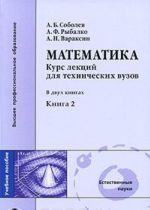 Математика. Курс лекций для технических вузов. В 2 книгах. Книга 2