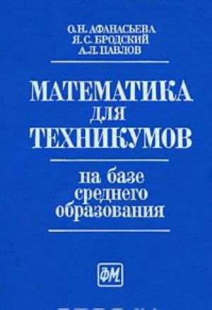 Математика для техникумов на базе среднего образования