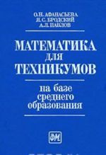 Matematika dlja tekhnikumov na baze srednego obrazovanija