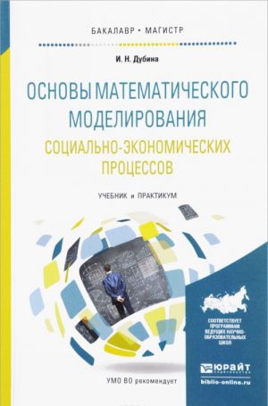 Osnovy matematicheskogo modelirovanija sotsialno-ekonomicheskikh protsessov. Uchebnik i praktikum