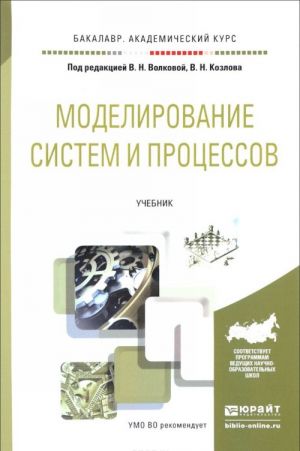 Моделирование систем и процессов. Учебник