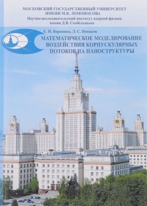 Matematicheskoe modelirovanie vozdejstvija korpuskuljarnykh potokov na nanostruktury. Uchebnoe posobie