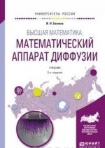 Vysshaja matematika. Matematicheskij apparat diffuzii. Uchebnik