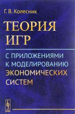 Teorija igr s prilozhenijami k modelirovaniju ekonomicheskikh sistem