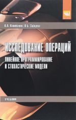 Issledovanie operatsij. Linejnoe programmirovanie i stokhasticheskie modeli. Uchebnik