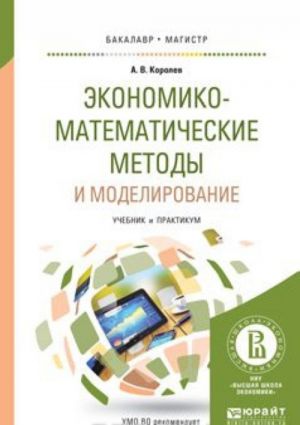 Ekonomiko-matematicheskie metody i modelirovanie. Uchebnik i praktikum