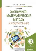 Ekonomiko-matematicheskie metody i modelirovanie. Uchebnik i praktikum