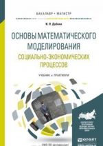 Основы математического моделирования социально-экономических процессов. Учебник и практикум