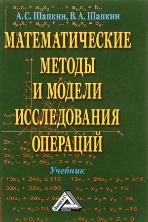 Математические методы и модели исследования операций. Учебник