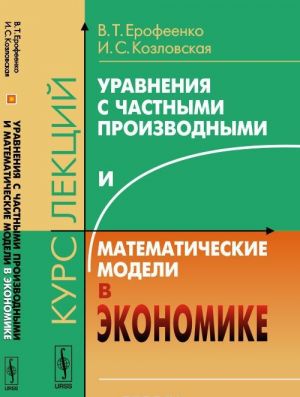 Uravnenija s chastnymi proizvodnymi i matematicheskie modeli v ekonomike. Kurs lektsij