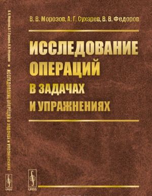 Issledovanie operatsij v zadachakh i uprazhnenijakh