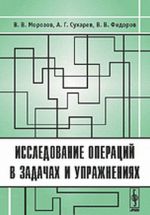 Issledovanie operatsij v zadachakh i uprazhnenijakh