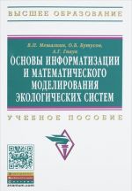 Osnovy informat.i matem.modelir.ekolog.sistem: Uch. pos./V.P.Meshalkin-M.: NITs INFRA-M,2016-357s(VO) (O)