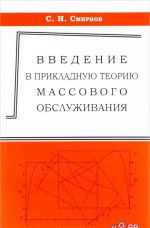 Vvedenie v prikladnuju teoriju massovogo obsluzhivanija